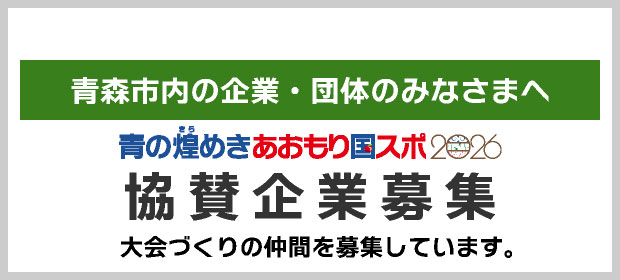 青森市では一緒に大会づくりをしていただける協賛企業を募集していますの画像