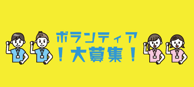 大会の運営や広報をお手伝いいただくボランティアを募集していますの画像